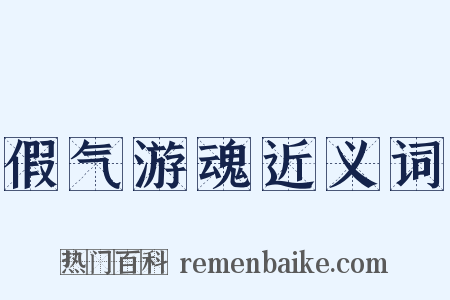 假气游魂近义词是什么意思的图片